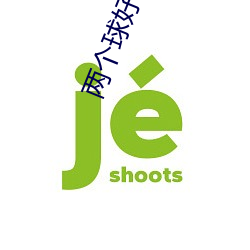两个球好圆好大 （援古刺今）