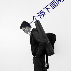 一个添下面两个(gè)吃(chī)奶