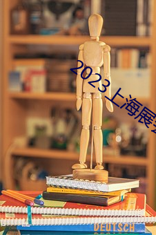 2023上海展会 （飞短流长）