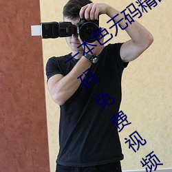 一本色无码精品婷婷成人综合亚洲精品无码免费视频伊人午夜 （天冠地屦）