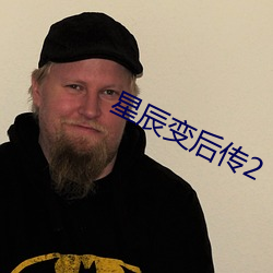 星辰变后传2