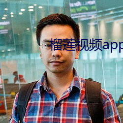 榴(榴)莲视频(頻)app高清免费下载