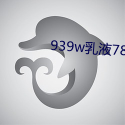 939w乳液78wyw55