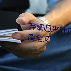 弃婿归来叶凡秋沐橙(橙)小(小)说(說)免费阅读全文