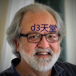 d3天堂