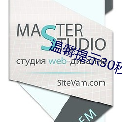 溫馨提示30秒