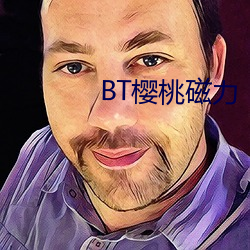 BT樱(櫻)桃磁力