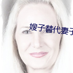 嫂子替代妻子