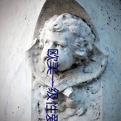 欧美一(yī)级性爱