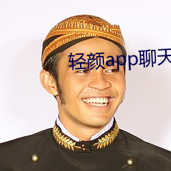 轻颜app聊天软件一对一