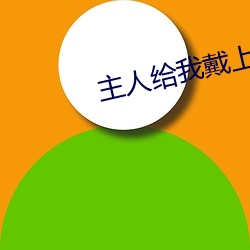 主人給我戴上奶牛榨乳器調