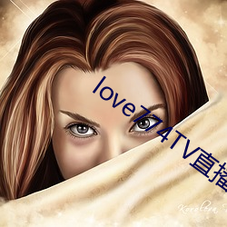 love774TV直播苹果黄台下载 （恒温