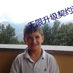無限升級契約流