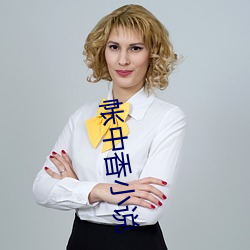 帐中香小说