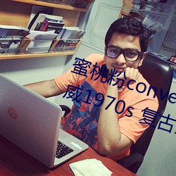 蜜桃粉converse1970s神仙(xiān)配(pèi)色 匡威1970s 复(fù)古蜜桃粉(fěn) 三星