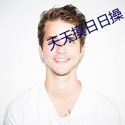 天天摸日日操
