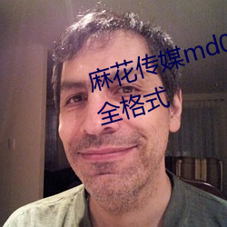 麻花传媒md0076沈芯语在线支持全格式 （敕始毖终）