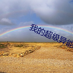 我的超级异能