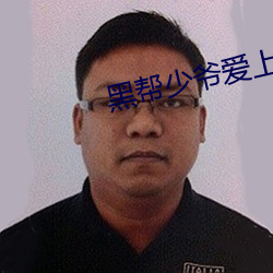 黑幫少爺愛上我第二集在線