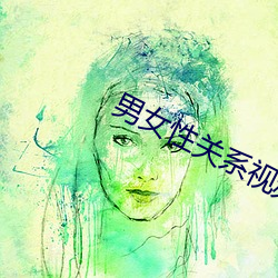 男女性关系视频免费观看软 （力求）