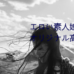 エロい素人娘達に中出ししちゃうオリジナル高畫質無修正動