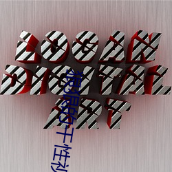 狠狠的幹性視頻