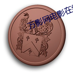 万(萬)影网电影在(在)线(線)观看免(免)费完