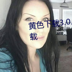 黃色下載3.0.3oppo版大全免費下載
