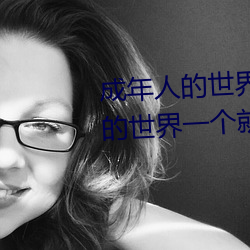 成年人的世界有多艰辛 成年的人的世界一个就够了 （鄂博）