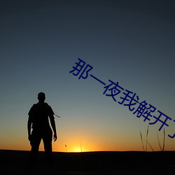 那一夜(夜)我解开(開)了(了)老(老)师(師)的(的)