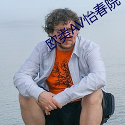 歐類AV怡春院