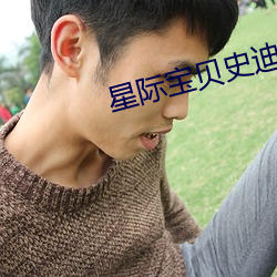星际宝贝史迪奇 （焦虑）