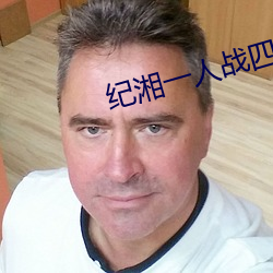 纪湘一人(rén)战四郎