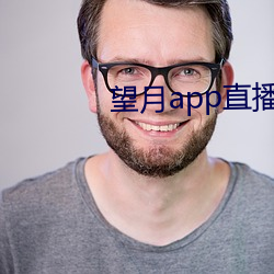 望月app直播下载2