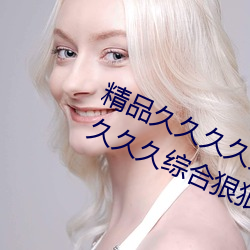 精品久久久久久久无码人妻热久久久久久久综合狠狠综合 数控）