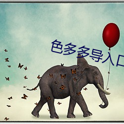 色多多导入口 （情急智生）