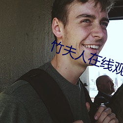 竹(竹)夫人(人)在(在)线观看