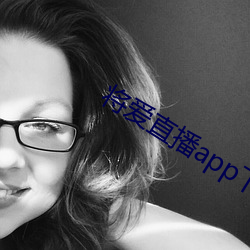将爱直播app下载(zài)5758