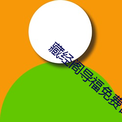 藏经(jīng)阁导福免费首页