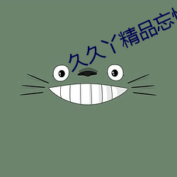 久久丫精品忘憂草産品