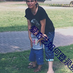 愛奇藝如何登錄別人的會員