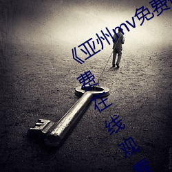 《亚州mv免费砖码砖2022》完整版免费在线观看