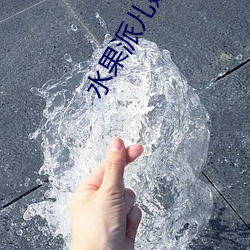 水果派儿媳妇 （水火不辞）