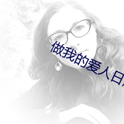 做(做)我的爱人日剧