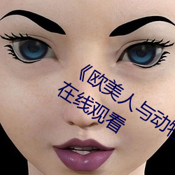 《欧美人与动牲交A欧美精品》手机高清在线观看