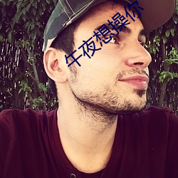 午(wǔ)夜想(xiǎng)操你