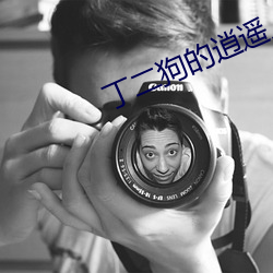 丁二狗的逍遙人生全本免費閱讀