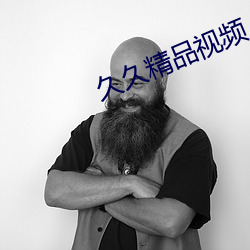 久久精品视频 （联篇累牍）