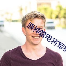 原神雷电将军被淦出的液体图片一览