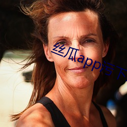 丝瓜app污下线 （笆篱）